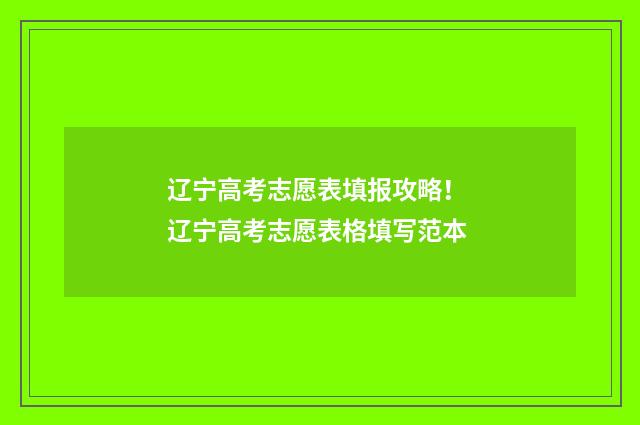辽宁高考志愿表填报攻略！ 辽宁高考志愿表格填写范本
