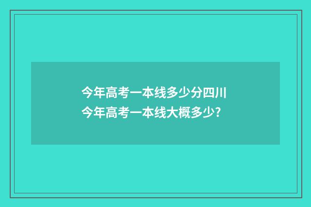今年高考一本线多少分四川 今年高考一本线大概多少?