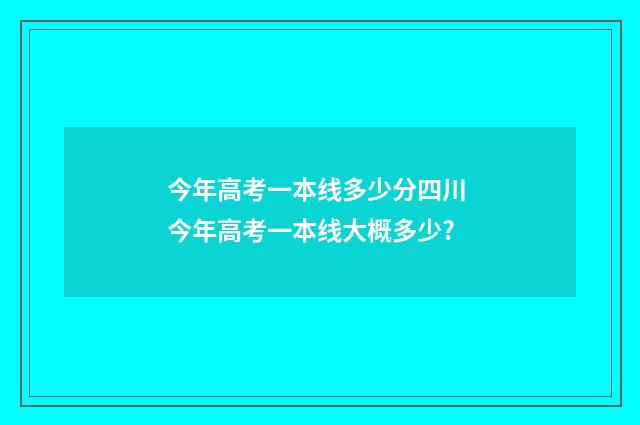今年高考一本线多少分四川 今年高考一本线大概多少?