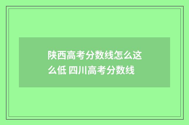 陕西高考分数线怎么这么低 四川高考分数线