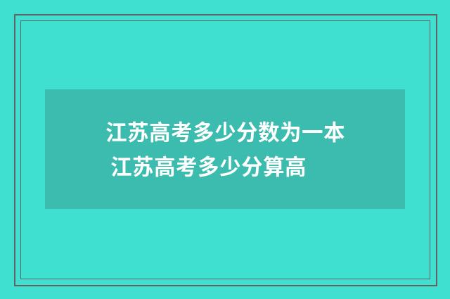 江苏高考多少分数为一本 江苏高考多少分算高