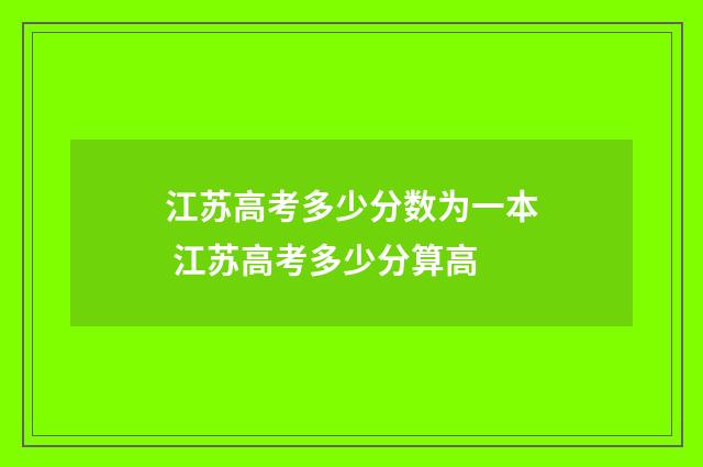 江苏高考多少分数为一本 江苏高考多少分算高