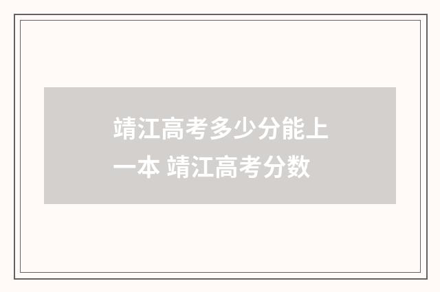 靖江高考多少分能上一本 靖江高考分数