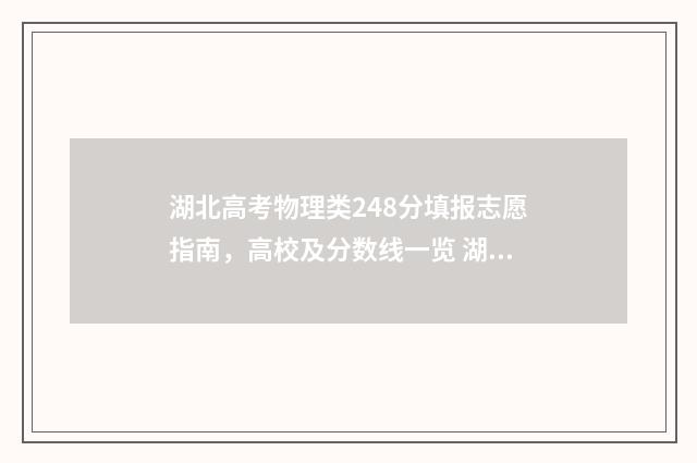 湖北高考物理类248分填报志愿指南，高校及分数线一览 湖北高考物理类是什么意思