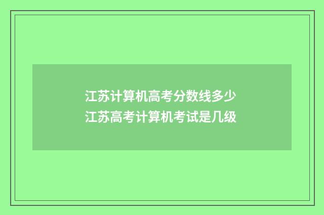 江苏计算机高考分数线多少 江苏高考计算机考试是几级