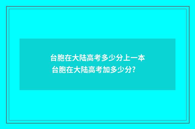台胞在大陆高考多少分上一本 台胞在大陆高考加多少分?