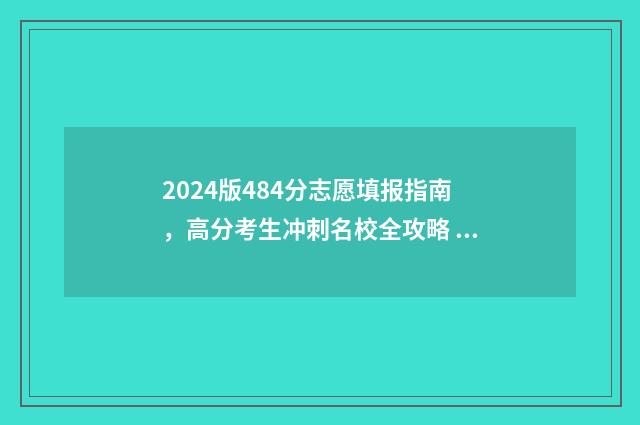2024版484分志愿填报指南，高分考生冲刺名校全攻略 2021高考45志愿
