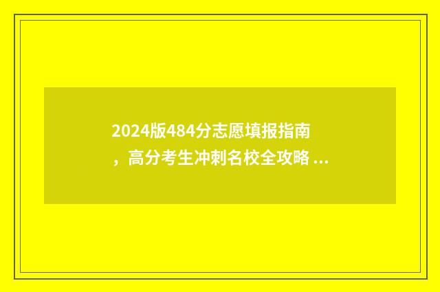 2024版484分志愿填报指南,高分考生冲刺名校全攻略 2021高考45志愿