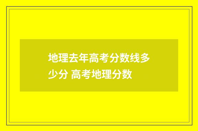 地理去年高考分数线多少分 高考地理分数
