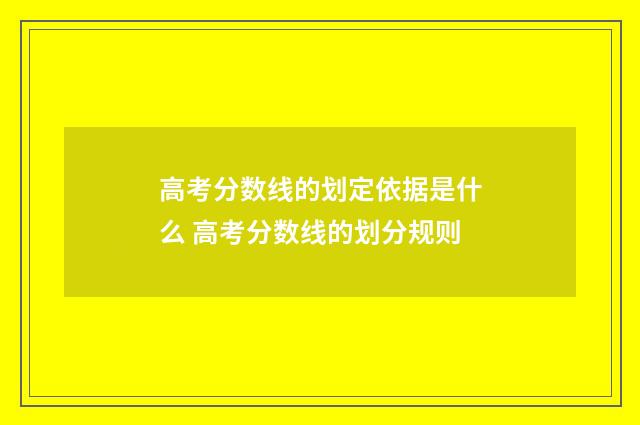 高考分数线的划定依据是什么 高考分数线的划分规则