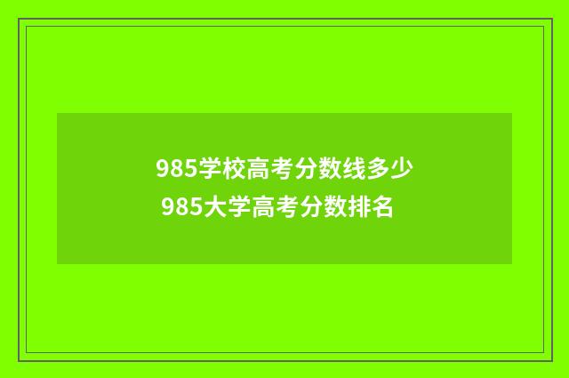 985学校高考分数线多少 985大学高考分数排名