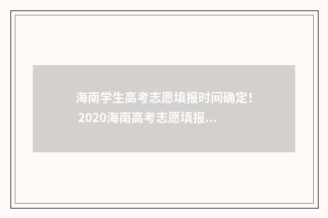 海南学生高考志愿填报时间确定! 2020海南高考志愿填报系统官网入口