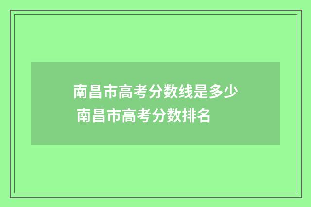 南昌市高考分数线是多少 南昌市高考分数排名