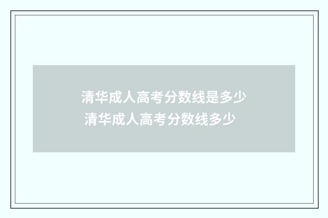 清华成人高考分数线是多少 清华成人高考分数线多少