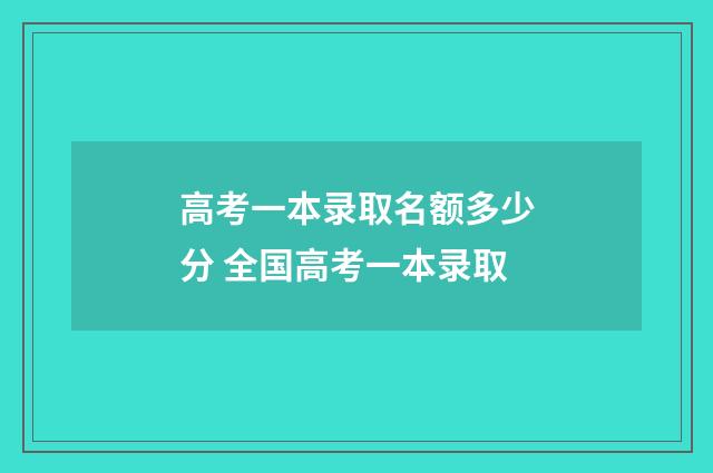 高考一本录取名额多少分 全国高考一本录取