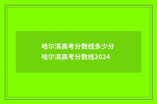 哈尔滨高考分数线多少分 哈尔滨高考分数线2024