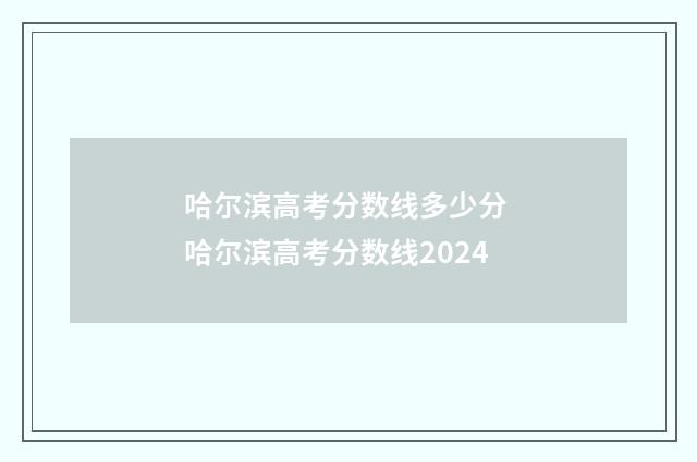 哈尔滨高考分数线多少分 哈尔滨高考分数线2024