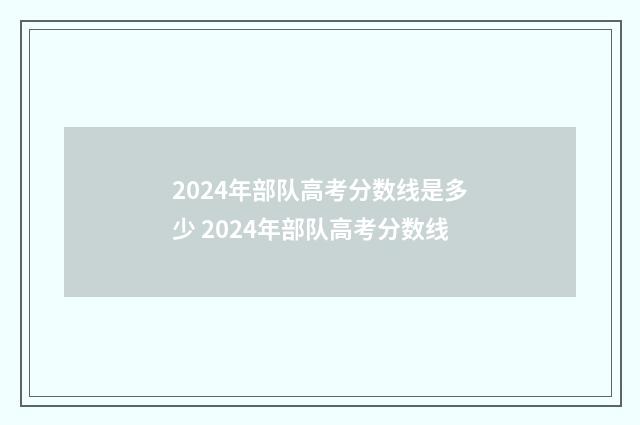 2024年部队高考分数线是多少 2024年部队高考分数线