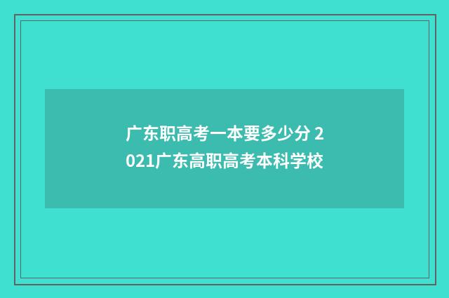 广东职高考一本要多少分 2021广东高职高考本科学校