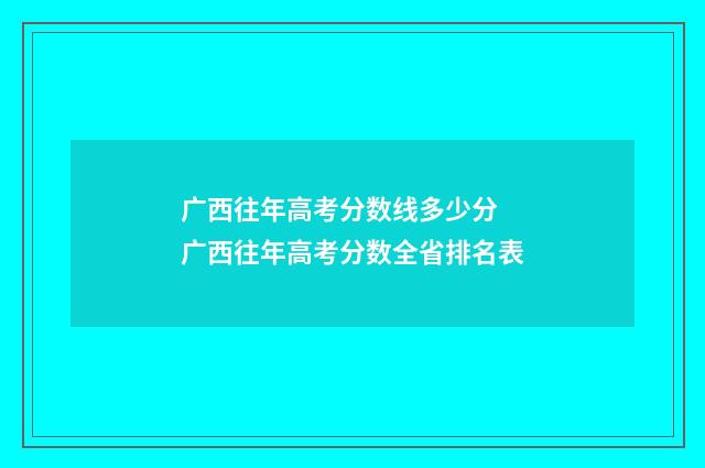 广西往年高考分数线多少分 广西往年高考分数全省排名表