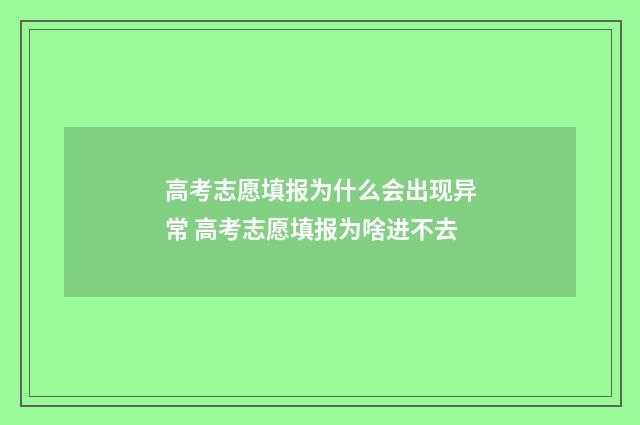 高考志愿填报为什么会出现异常 高考志愿填报为啥进不去