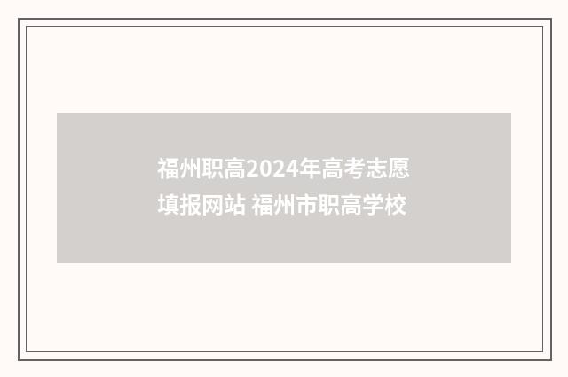 福州职高2024年高考志愿填报网站 福州市职高学校