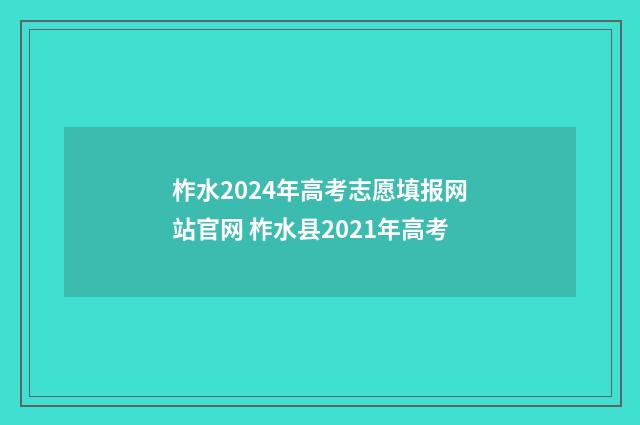柞水2024年高考志愿填报网站官网 柞水县2021年高考