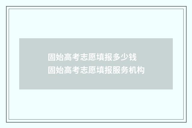 固始高考志愿填报多少钱 固始高考志愿填报服务机构
