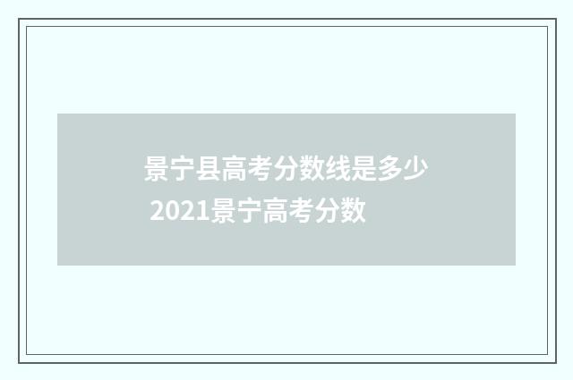 景宁县高考分数线是多少 2021景宁高考分数