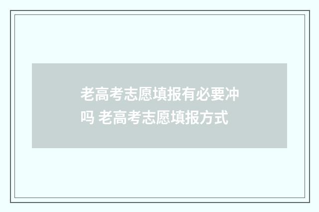老高考志愿填报有必要冲吗 老高考志愿填报方式