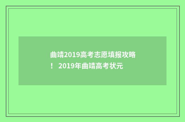 曲靖2019高考志愿填报攻略! 2019年曲靖高考状元