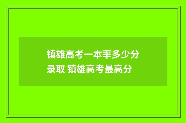 镇雄高考一本率多少分录取 镇雄高考最高分