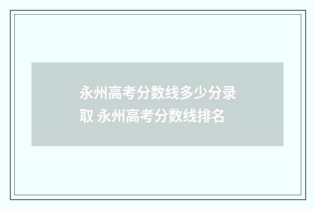 永州高考分数线多少分录取 永州高考分数线排名