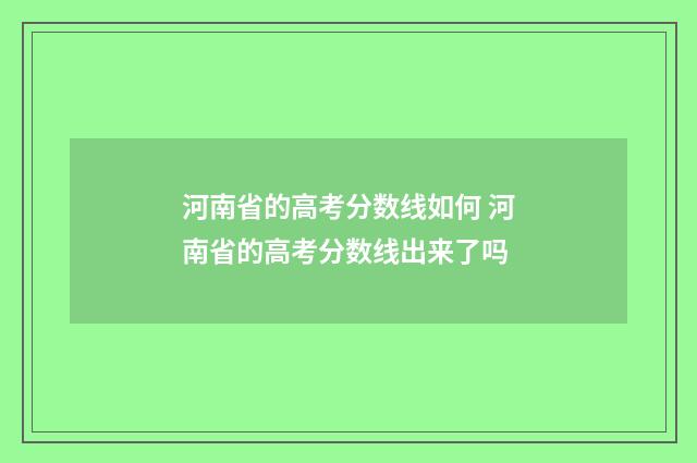 河南省的高考分数线如何 河南省的高考分数线出来了吗