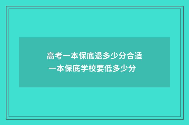 高考一本保底退多少分合适 一本保底学校要低多少分