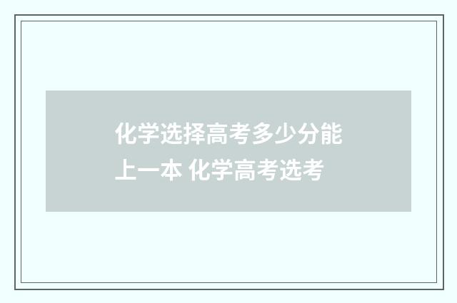化学选择高考多少分能上一本 化学高考选考