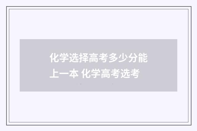 化学选择高考多少分能上一本 化学高考选考