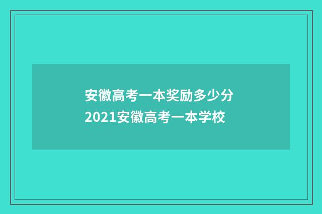 安徽高考一本奖励多少分 2021安徽高考一本学校