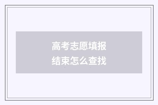 高考志愿填报结束怎么查找