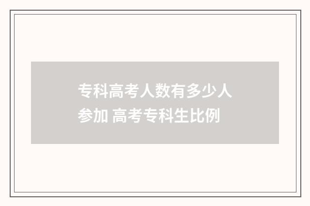 专科高考人数有多少人参加 高考专科生比例