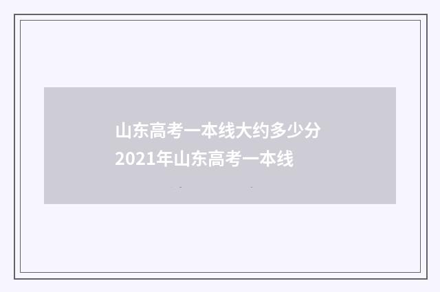 山东高考一本线大约多少分 2021年山东高考一本线