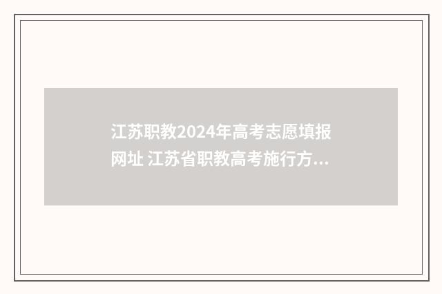 江苏职教2024年高考志愿填报网址 江苏省职教高考施行方案