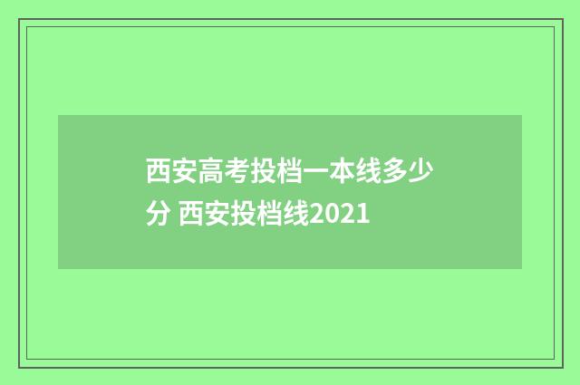 西安高考投档一本线多少分 西安投档线2021