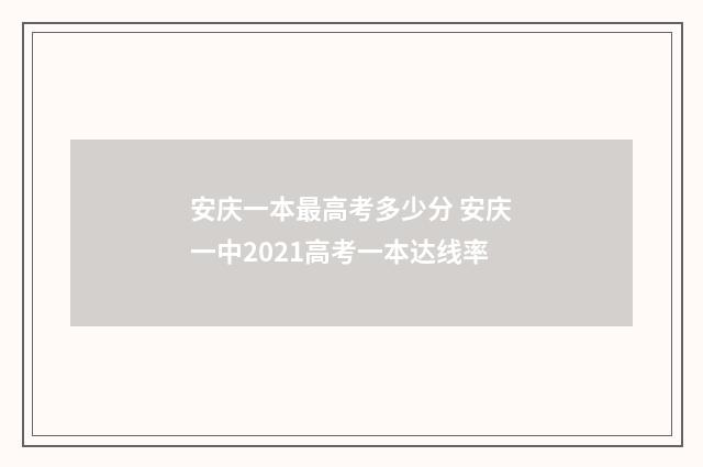 安庆一本最高考多少分 安庆一中2021高考一本达线率