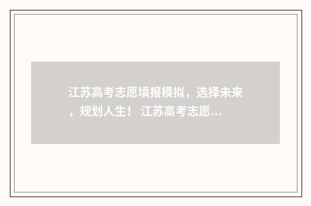 江苏高考志愿填报模拟,选择未来,规划人生! 江苏高考志愿填报显示已填报