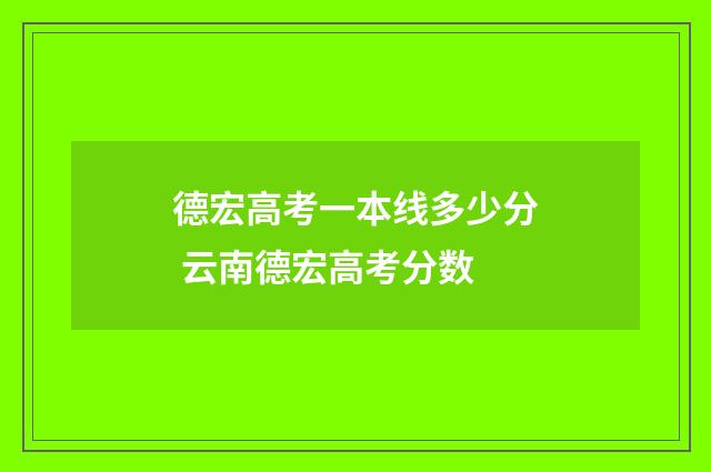 德宏高考一本线多少分 云南德宏高考分数