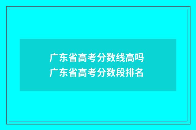 广东省高考分数线高吗 广东省高考分数段排名