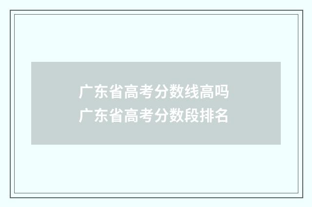 广东省高考分数线高吗 广东省高考分数段排名