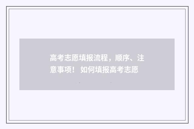高考志愿填报流程,顺序、注意事项! 如何填报高考志愿