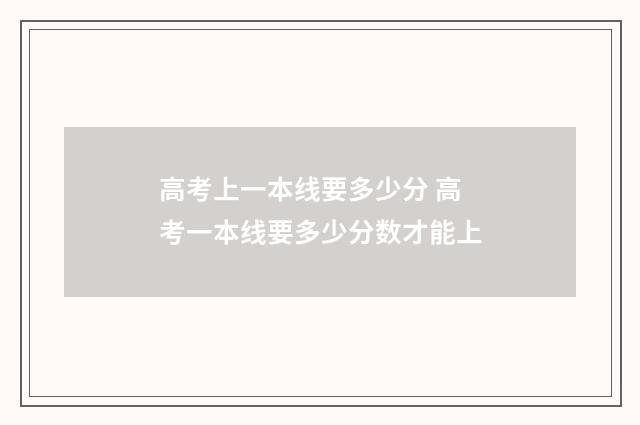 高考上一本线要多少分 高考一本线要多少分数才能上